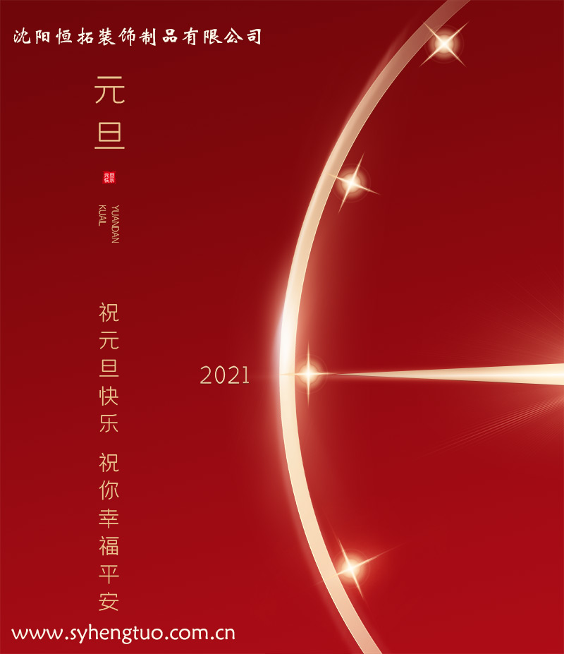 鋁單板廠家沈陽恒拓鋁單板祝客戶朋友們新年快樂！